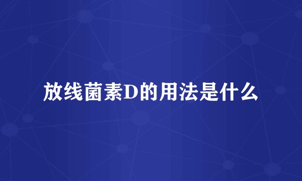 放线菌素D的用法是什么