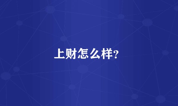 上财怎么样？