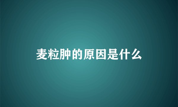 麦粒肿的原因是什么