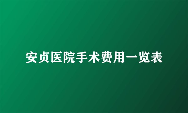 安贞医院手术费用一览表