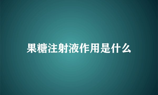 果糖注射液作用是什么