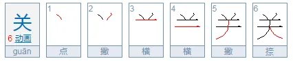 关，的拼音