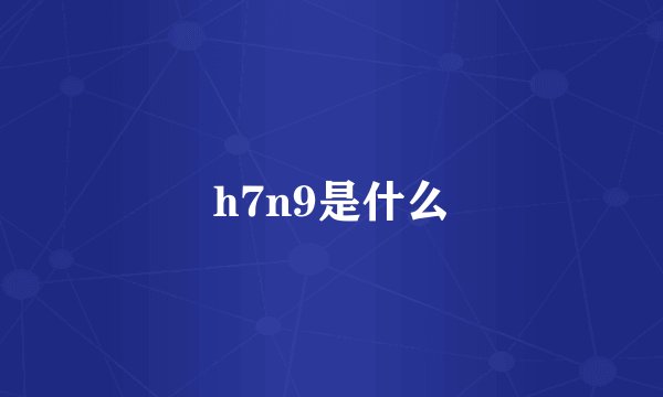 h7n9是什么