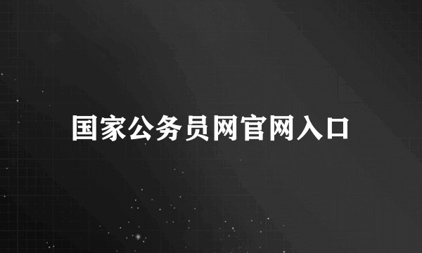 国家公务员网官网入口
