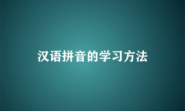汉语拼音的学习方法