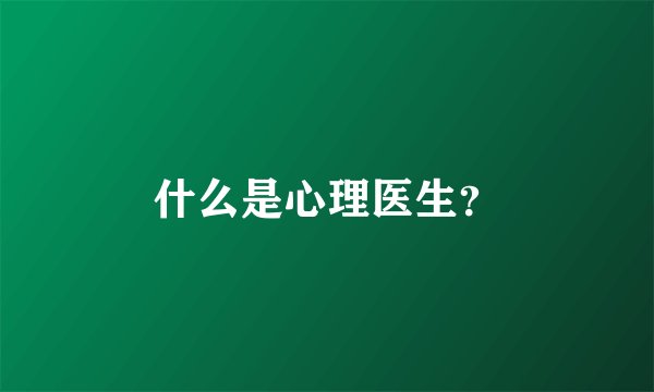 什么是心理医生？