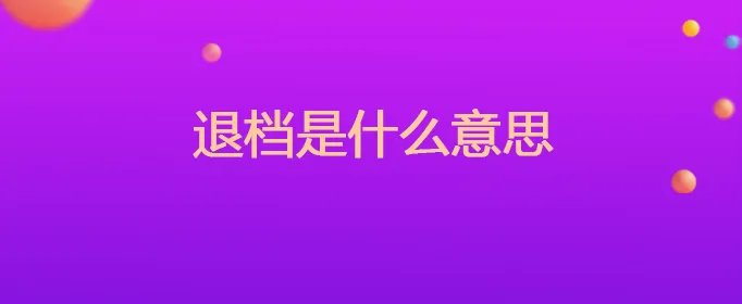 退档是什么意思