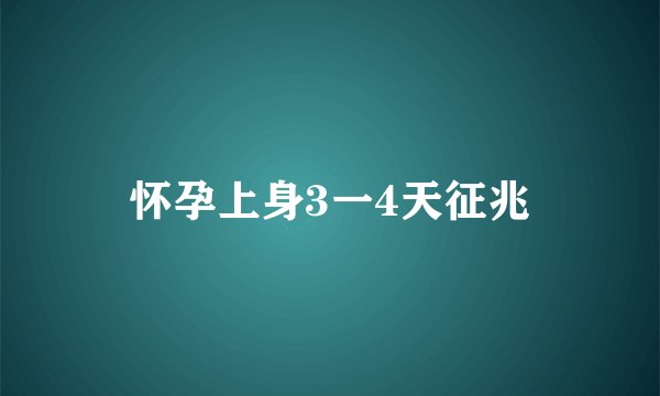怀孕上身3一4天征兆