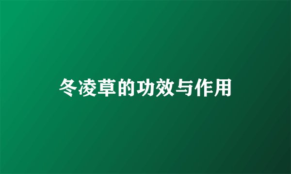 冬凌草的功效与作用
