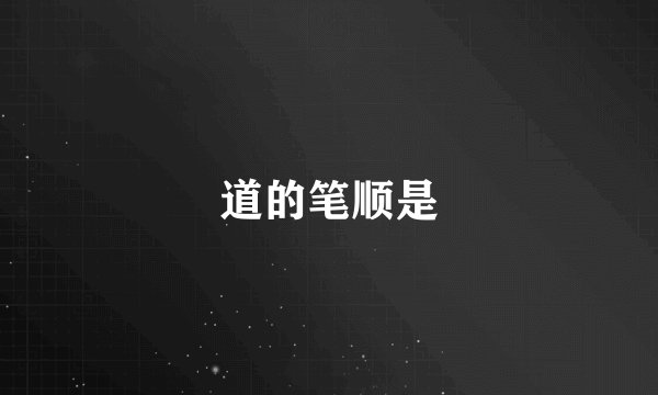 道的笔顺是