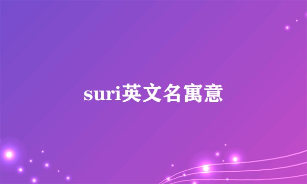 suri英文名寓意