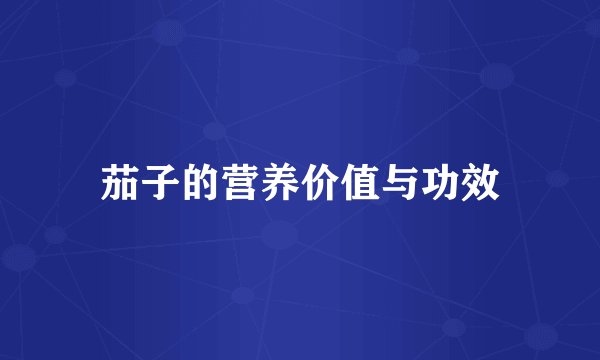 茄子的营养价值与功效