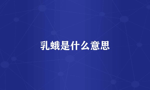 乳蛾是什么意思