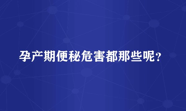 孕产期便秘危害都那些呢？