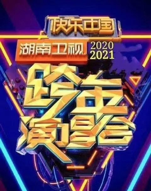 跨年晚会芒果台收视第一，口碑却崩了，有哪些细节表明芒果台在走下坡路？