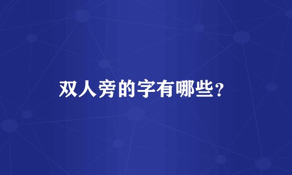 双人旁的字有哪些？