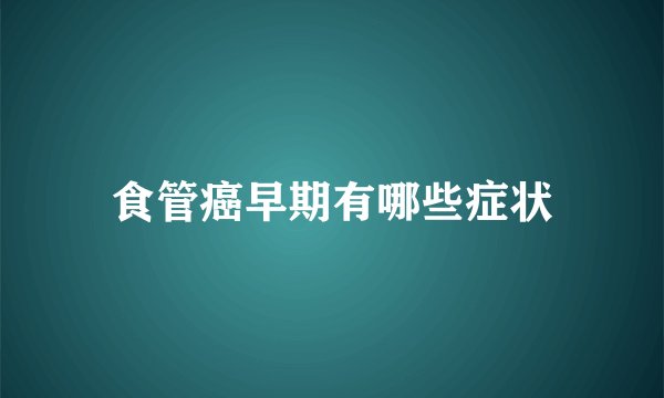 食管癌早期有哪些症状