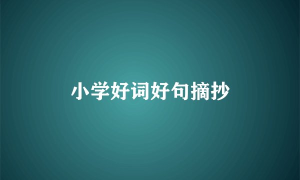 小学好词好句摘抄