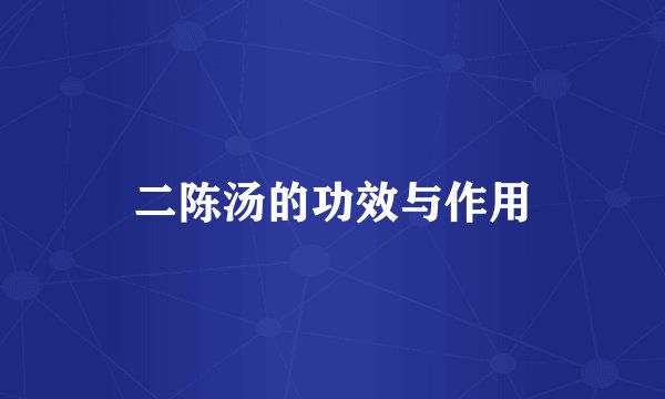 二陈汤的功效与作用