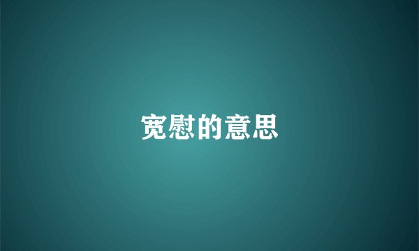 宽慰的意思