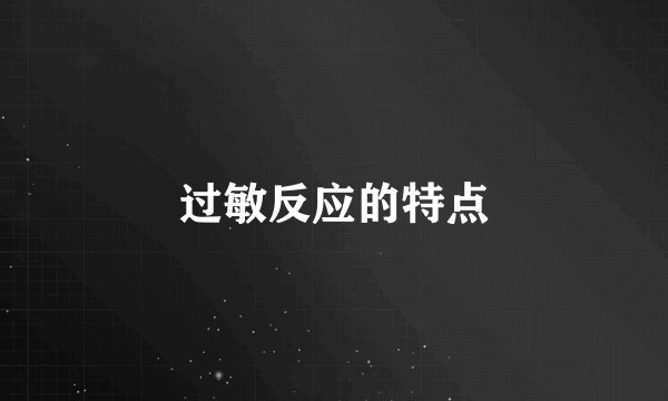 过敏反应的特点