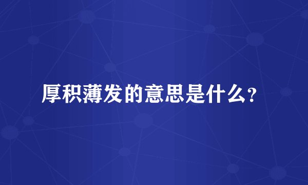 厚积薄发的意思是什么？