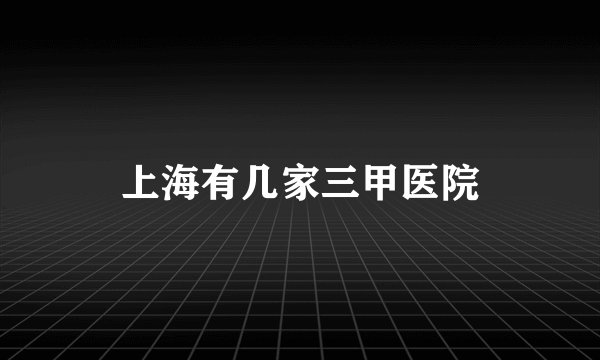 上海有几家三甲医院