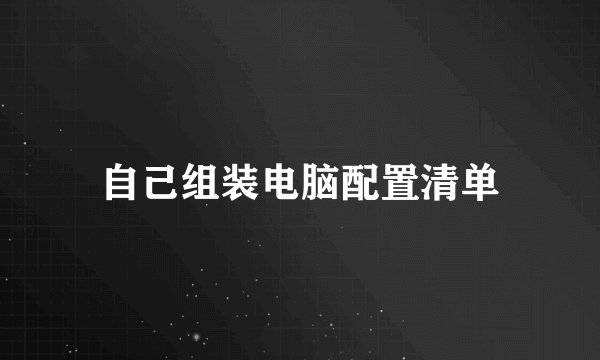 自己组装电脑配置清单