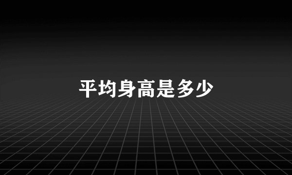平均身高是多少