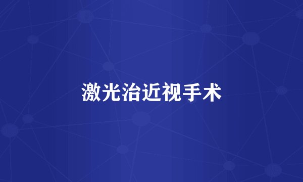 激光治近视手术