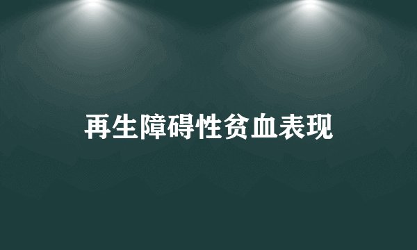 再生障碍性贫血表现