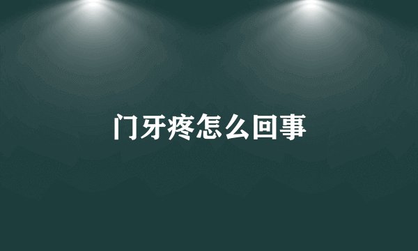 门牙疼怎么回事