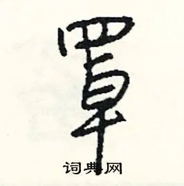 罩组词_罩字怎么组词_罩组词有哪些_带罩字的词语