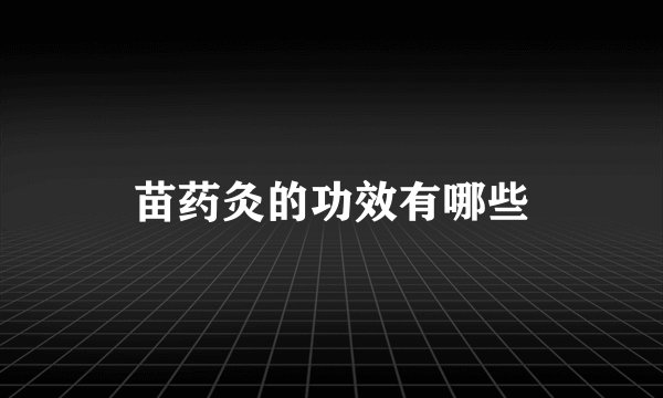 苗药灸的功效有哪些
