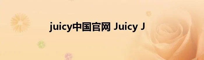 juicy中国官网 Juicy J