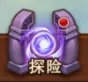 探险