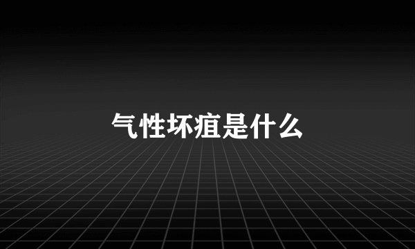 气性坏疽是什么
