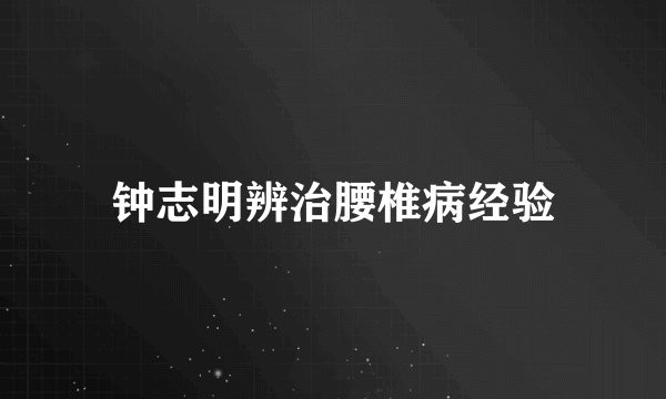 钟志明辨治腰椎病经验