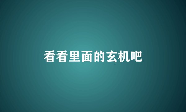看看里面的玄机吧