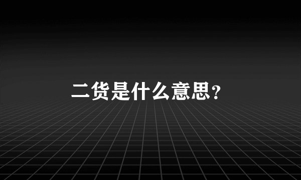 二货是什么意思？