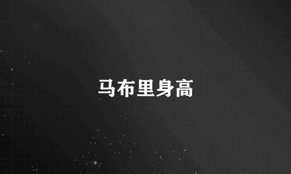 马布里身高
