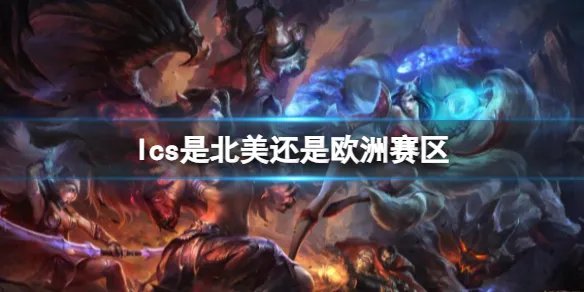 《英雄联盟》2023lcs赛区介绍