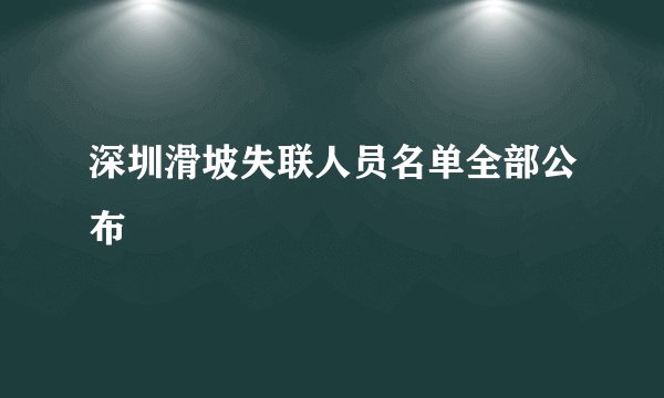 深圳滑坡失联人员名单全部公布
