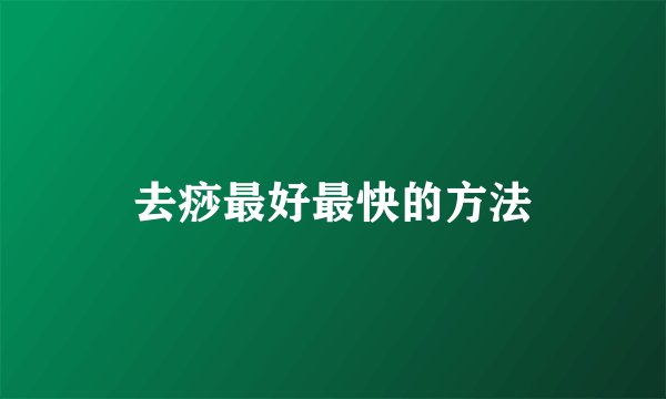 去痧最好最快的方法