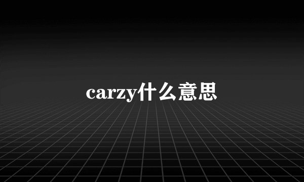 carzy什么意思