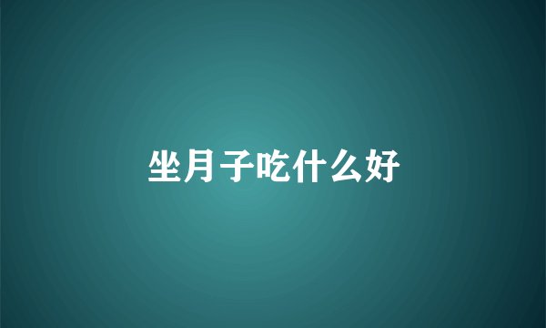 坐月子吃什么好