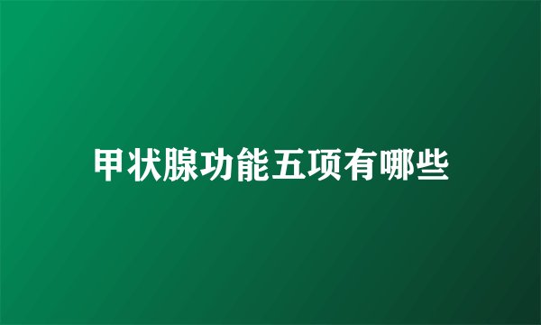 甲状腺功能五项有哪些