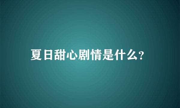夏日甜心剧情是什么？
