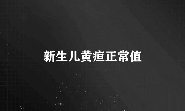 新生儿黄疸正常值