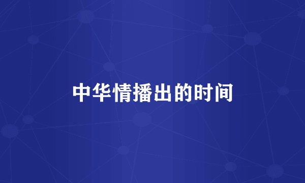 中华情播出的时间